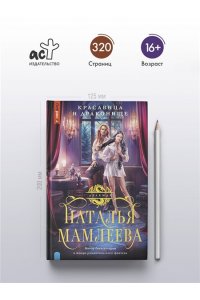 Мамлеева Н. Красавица и Драконище