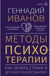 Иванов Геннадий Иванович Методы психотерапии: как лечить страхи и детскую психосоматику