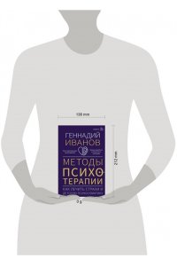 Иванов Геннадий Иванович Методы психотерапии: как лечить страхи и детскую психосоматику