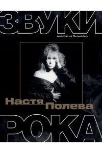 Видмайер А. Настя Полева. Звуки рока
