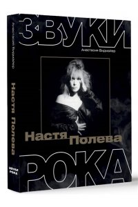Видмайер А. Настя Полева. Звуки рока