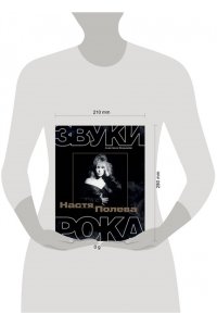 Видмайер А. Настя Полева. Звуки рока