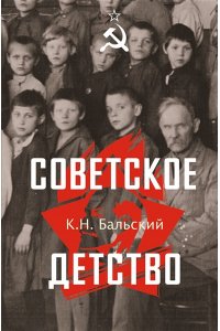 Бальский К.Н. Советское детство