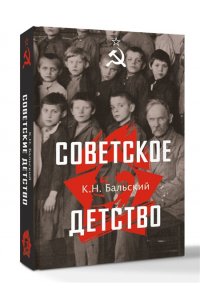 Бальский К.Н. Советское детство