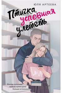 Артеева Ю. Птичка, успевшая улететь