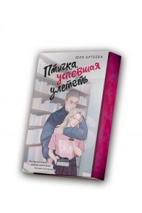 Артеева Ю. Птичка, успевшая улететь