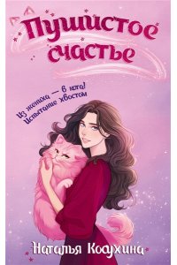 Косухина Н.В. Пушистое счастье