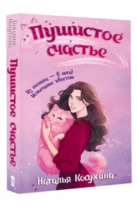 Косухина Н.В. Пушистое счастье