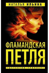 Ильина Н.Н. Фламандская петля