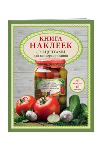 Книга наклеек с рецептами для консервирования