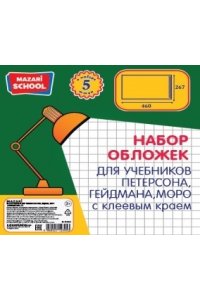 ОБЛОЖКА 267*460 Д/УЧ УНИВ ПЕТЕРСОН,ГЕЙДМАН,МОРО,ГОРЯЧЕВА ПП80МКМ(С ЛИП СЛОЕМ)КОМПЛ5ШТ АРТ.М-16523+
