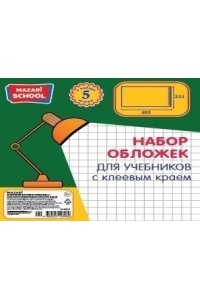 ОБЛОЖКА 233*405 Д/УЧ УНИВ ПП 80МКМ (С КЛЕЕВЫМ КРАЕМ) КОМПЛ 5ШТ АРТ.М-16524