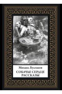 Булгаков М. Собачье сердце. Рассказы (мал. формат)