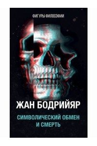 Бодрийяр Ж. Символический обмен и смерть. 3-е изд., испр