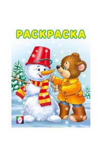 ЗР. Медвежонок