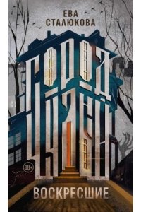 Сталюкова Е. Город Чудный. Кн. 1: Воскресшие