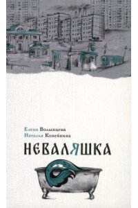 Волынцева Е., Копейкина Н. Неваляшка
