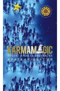 Ситников А.П. KARMAMAGIC. Краткая версия (обл.)