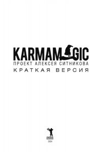 Ситников А.П. KARMAMAGIC. Краткая версия (обл.)