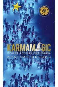 Ситников А.П. KARMAMAGIC. Краткая версия (обл.)