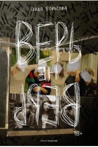 Борисова И. Верь/не верь