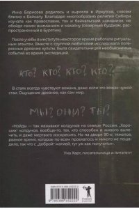 Борисова И. Верь/не верь