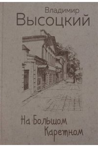 Высоцкий В.С. На Большом Каретном