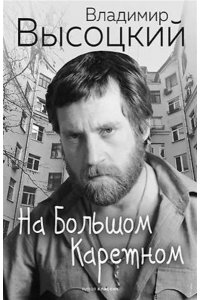 Высоцкий В.С. На Большом Каретном