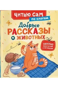 Конча Надежда Леонидовна Добрые рассказы о животных (по слогам)