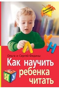Как научить ребенка читать