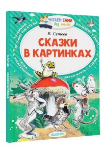 Сказки в картинках