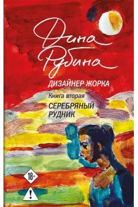 РУБИНА ДИЗАЙНЕР ЖОРКА КН2 СЕРЕБРЯНЫЙ РУДНИК ЭКСМО