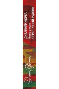 РУБИНА ДИЗАЙНЕР ЖОРКА КН2 СЕРЕБРЯНЫЙ РУДНИК ЭКСМО