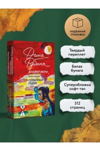 РУБИНА ДИЗАЙНЕР ЖОРКА КН2 СЕРЕБРЯНЫЙ РУДНИК ЭКСМО