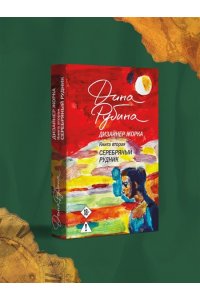 РУБИНА ДИЗАЙНЕР ЖОРКА КН2 СЕРЕБРЯНЫЙ РУДНИК ЭКСМО