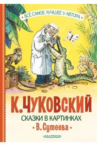 Чуковский К.И. Сказки в картинках В. Сутеева