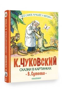 Чуковский К.И. Сказки в картинках В. Сутеева