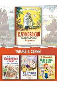 Чуковский К.И. Сказки в картинках В. Сутеева