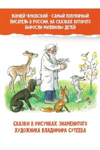 Чуковский К.И. Сказки в картинках В. Сутеева