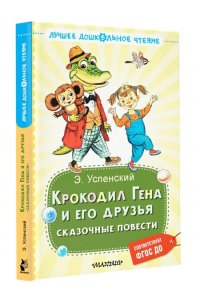 Успенский Э.Н. Крокодил Гена и его друзья. Сказочные повести