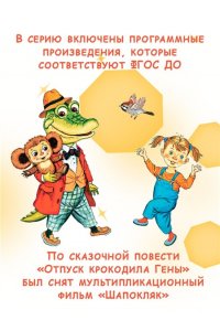 Успенский Э.Н. Крокодил Гена и его друзья. Сказочные повести