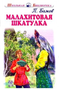 МАЛАХИТОВАЯ ШКАТУЛКА Бажов П. /ШБ/