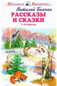 РАССКАЗЫ И СКАЗКИ /1-4 классы/ Бианки В. /ШБ/