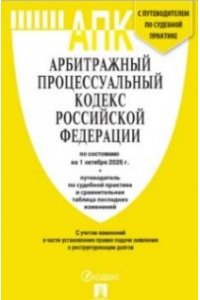 Арбитражный процессуальный кодекс РФ (АПК РФ) по сост. на 1.10.2026 с таблицей изменений и с путеводителем по судебной практике.-М.:Изд-во Проспект,2026.