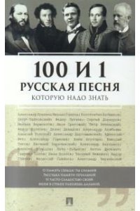 Бутромеев В.П. 100 и 1 русская песня, которую надо знать.-М.:Проспект,2026.