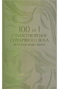 Cост. Рожникова Е.Л. 100 и 1 стихотворение Серебряного века, которое надо знать.-М.:Проспект,2026. (Серия ?Классика в переплете?). Подарочное издание (Синяя обложка)