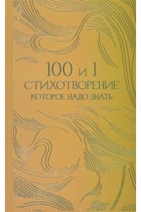 Cост. Рожникова Е.Л. 100 и 1 стихотворение, которое надо знать.-М.:Проспект,2026. (Серия ?Классика в переплете?). Подарочное издание (Бордовая обложка)
