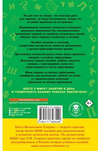 Узорова О.В. 12000 мини-заданий по русскому языку на каждый день. 1-4 классы.
