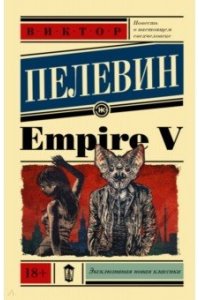 Пелевин В.О. Empire V