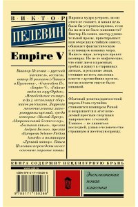 Пелевин В.О. Empire V